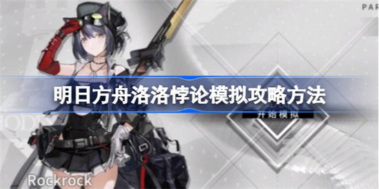 明日方舟,洛洛悖论模拟,玩法分享