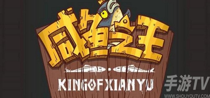 咸鱼之王钓鱼竿如何获取 钓鱼竿获取方式一览