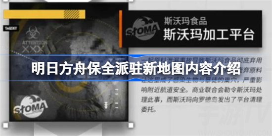 明日方舟保全派驻新地图的内容是什么 明日方舟保全派驻新地图攻略分享