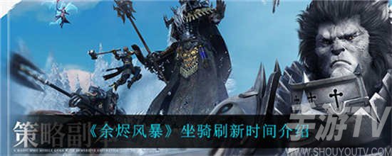 余烬风暴坐骑刷新时间分享