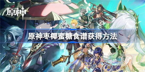 原神枣椰蜜糖食谱怎么获得 原神枣椰蜜糖获取技巧