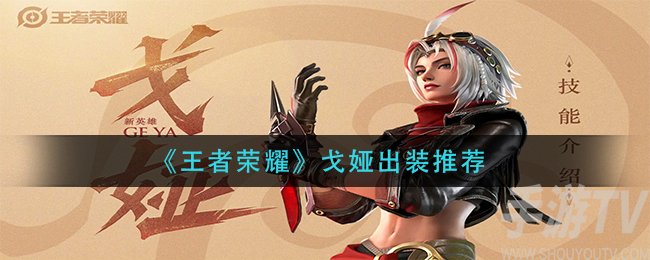 王者荣耀戈娅如何出装 王者荣耀戈娅出装推荐
