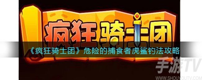 疯狂骑士团危险的捕食者虎鲨怎么钓