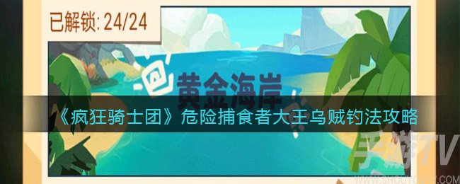 疯狂骑士团危险捕食者大王乌贼怎么钓