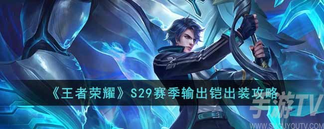 王者榮耀S29賽季輸出鎧怎麼出裝