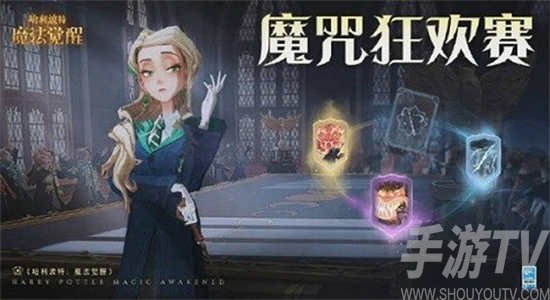 哈利波特魔法觉醒魔咒狂欢赛活动玩法介绍