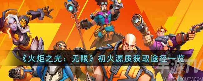 火炬之光无限初火源质怎么获取