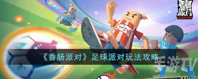 香肠派对足球派对怎么玩