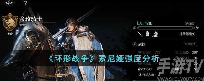 环形战争索尼娅怎么样