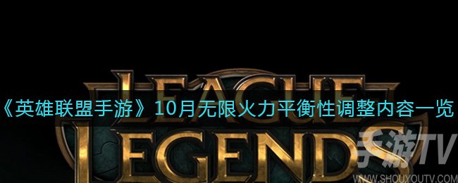 《英雄联盟手游》10月无限火力平衡性调整内容一览