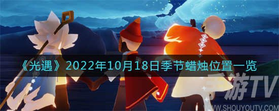 光遇2022年10月18日季节蜡烛位置详情