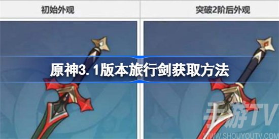 原神3.1版本旅行剑怎样获得 原神3.1版本旅行剑获取方法