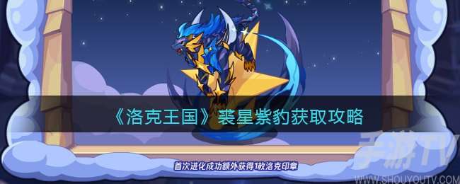 洛克王国裘星紫豹需要怎么获取 洛克王国裘星紫豹获取方法