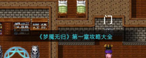 梦魇无归第一章怎么过-第一章通关流程攻略