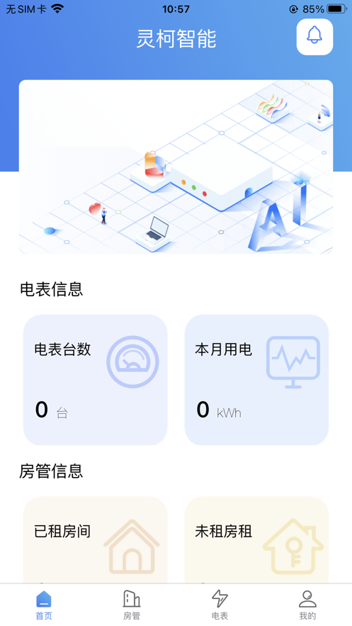 灵柯智能截图