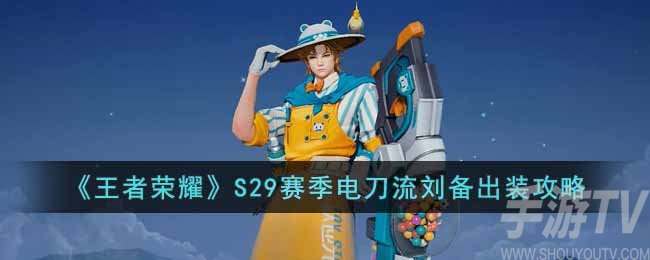《王者榮耀》S29賽季電刀流劉備出裝攻略