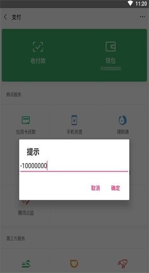 微信余额修改器截图