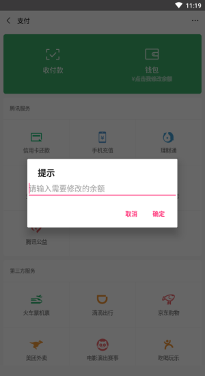 微信余额修改器截图