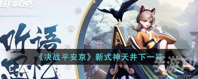决战平安京新式神天井下怎么样