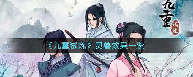 九重试炼灵兽效果是什么 九重试炼灵兽效果等级划分介绍