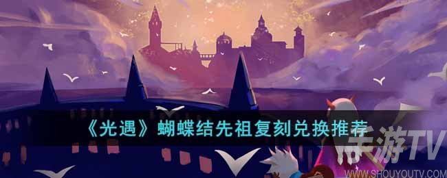 《光遇》蝴蝶结先祖复刻兑换推荐