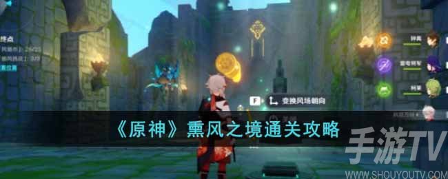 《原神》熏风之境通关攻略