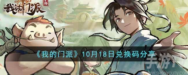 《我的门派》10月18日兑换码分享