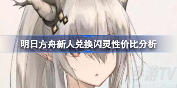 明日方舟新人值不值得换闪灵 明日方舟新人兑换闪灵性价比分享
