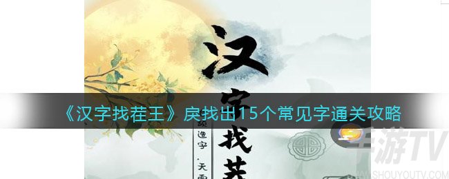 汉字找茬王戾户犬找出15个常见字怎么过 戾户犬找出15个常见字通关攻略