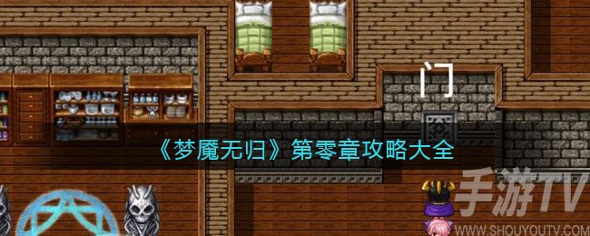 梦魇无归第零章怎么过 梦魇无归第零幕攻略大全