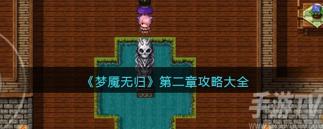 梦魇无归第二章怎么过 梦魇无归第二幕通关攻略