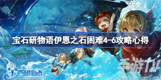 宝石研物语伊恩之石困难4-6怎么玩 宝石研物语伊恩之石困难4-6玩法攻略
