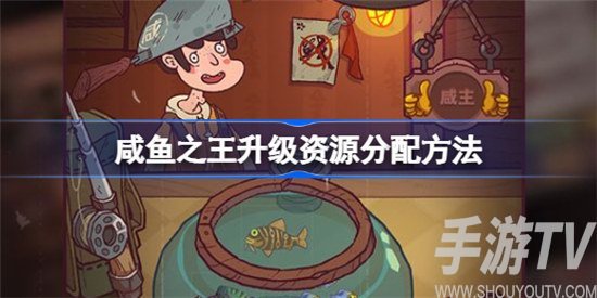 咸鱼之王升级资源如何分配 咸鱼之王升级资源分配方法