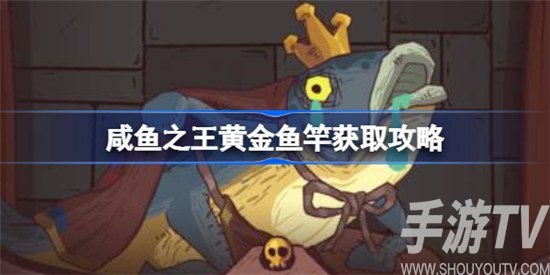 咸鱼之王黄金鱼竿如何获取 咸鱼之王黄金鱼竿获取方法
