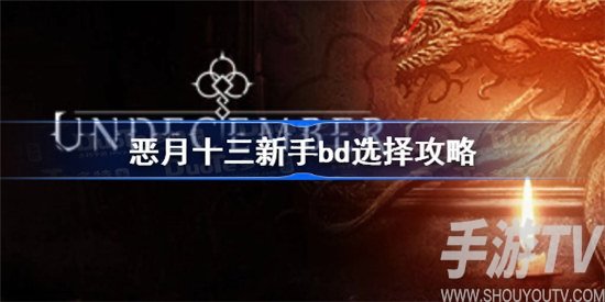 恶月十三新手bd如何选择 恶月十三新手bd选择推荐详情