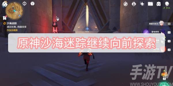 原神沙海迷踪继续向前探索游戏攻略详解