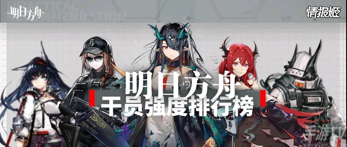 明日方舟干员强度排行榜一览
