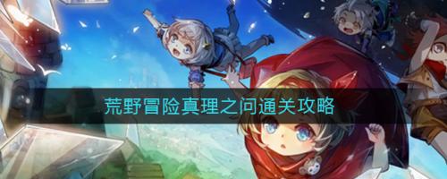 宝石研物语伊恩之石荒野冒险真理之问通关流程攻略