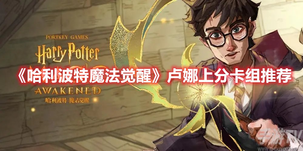 哈利波特魔法觉醒卢娜上分卡组推荐