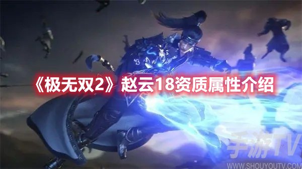 极无双2赵云18资质属性介绍