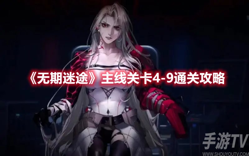 无期迷途主线关卡4-9通关攻略
