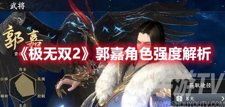 极无双2郭嘉角色强度解析