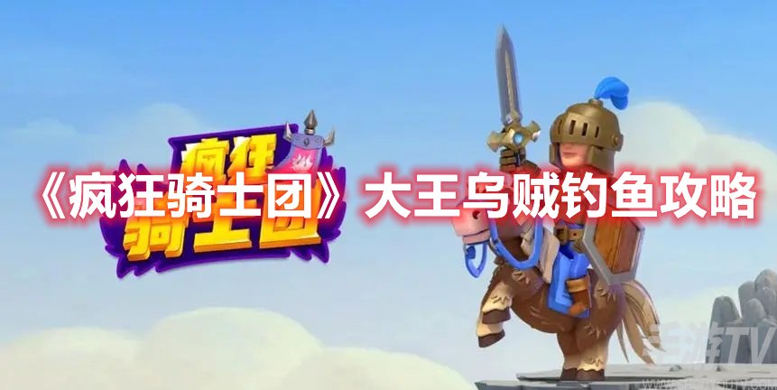 疯狂骑士团大王乌贼钓鱼攻略