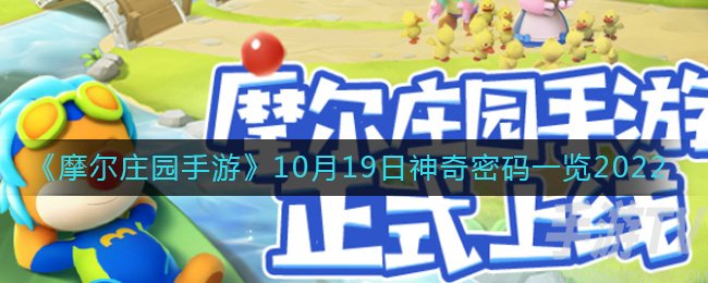 《摩尔庄园手游》10月19日神奇密码一览2022