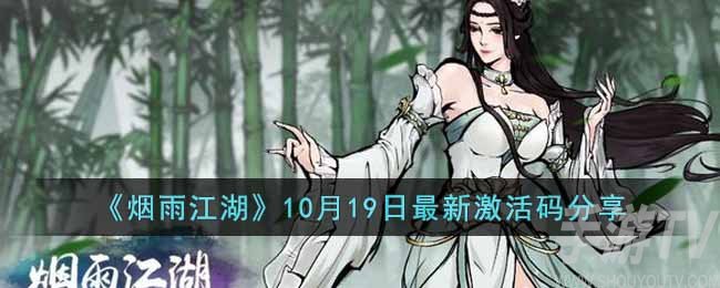 《烟雨江湖》10月19日最新激活码分享