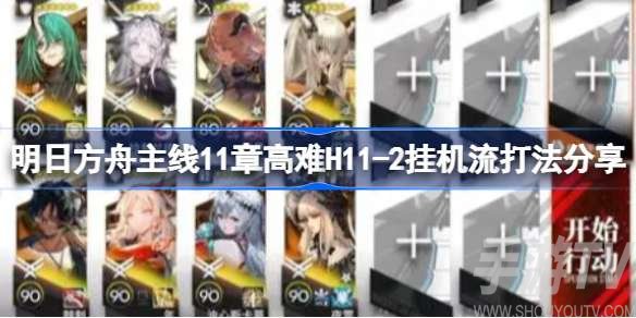 明日方舟主线11章高难H11-2通关攻略分享