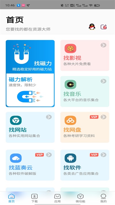 资源大师app截图