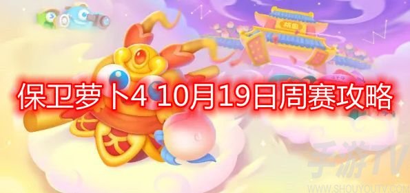 保卫萝卜4 10月19日周赛攻略 10.19周赛无伤通关攻略一览[多图]图片1