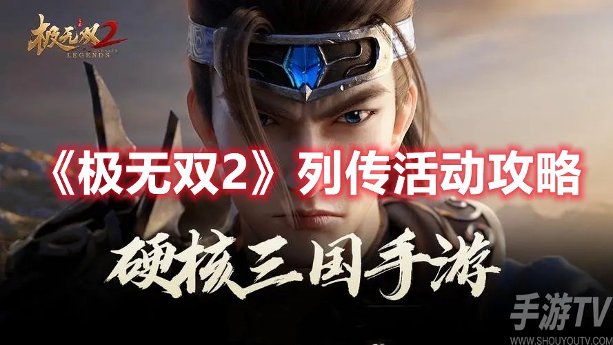 极无双2列传活动攻略
