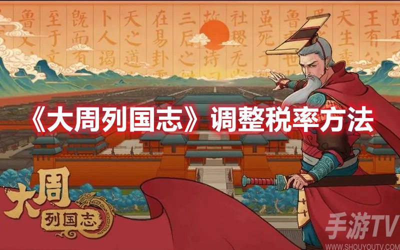 大周列国志调整税率方法